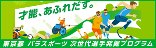 東京都パラスポーツ次世代選手発掘プログラム