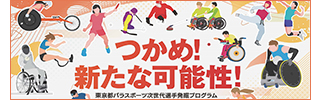 東京都パラスポーツ次世代選手発掘プログラム