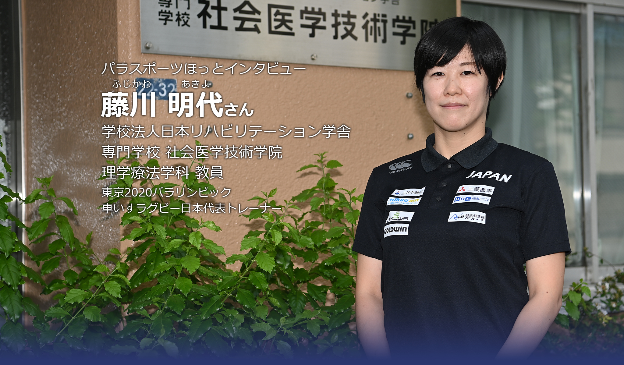 パラスポーツほっとインタビュー 藤川 明代さん 学校法人日本リハビリテーション学舎 専門学校 社会医学技術学院 理学療法学科 教員,東京2020パラリンピック車いすラグビー日本代表トレーナー