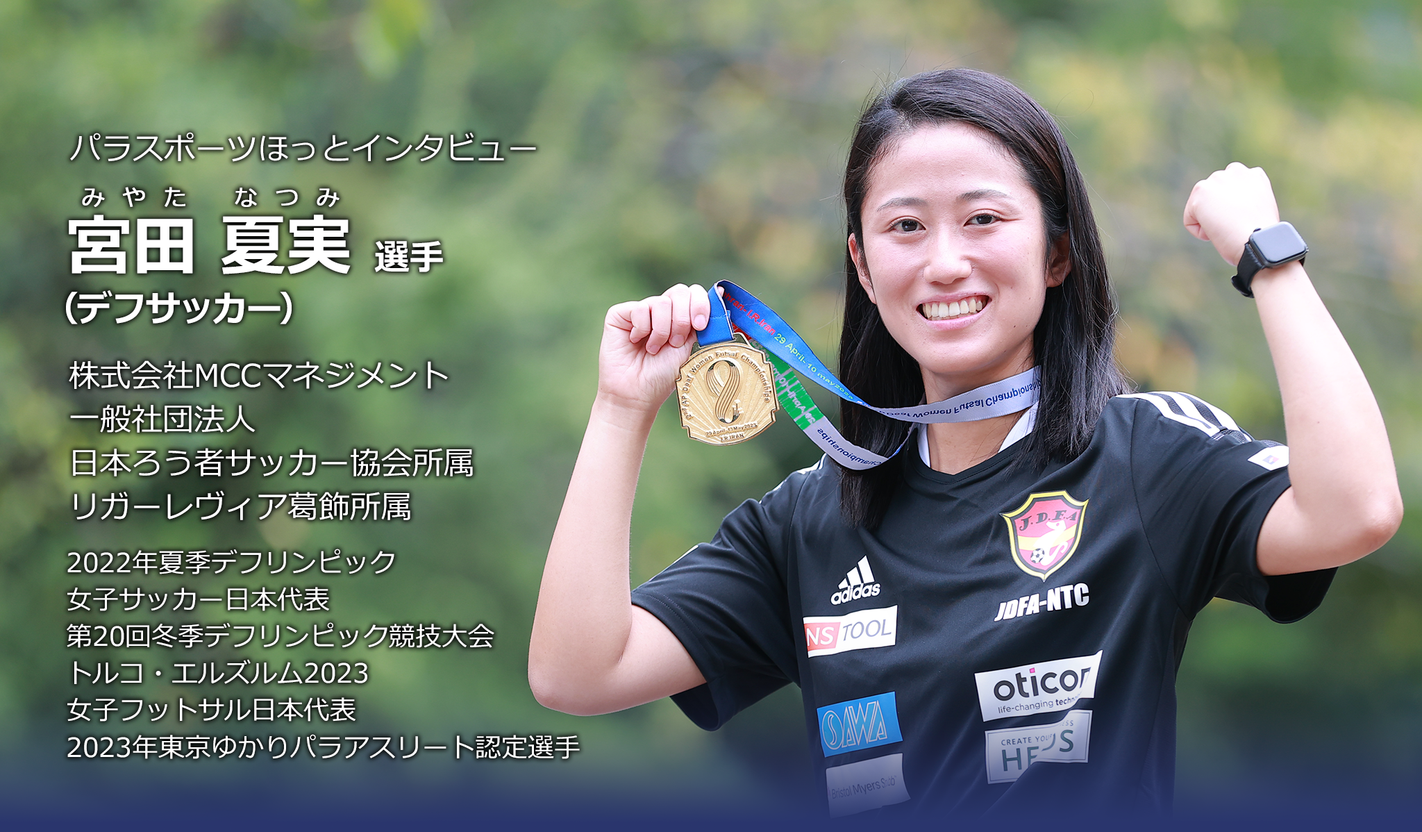 パラスポーツほっとインタビュー 宮田夏実選手(デフサッカー)株式会社MCCマネジメント/一般社団法人日本ろう者サッカー協会所属/リガーレヴィア葛飾所属