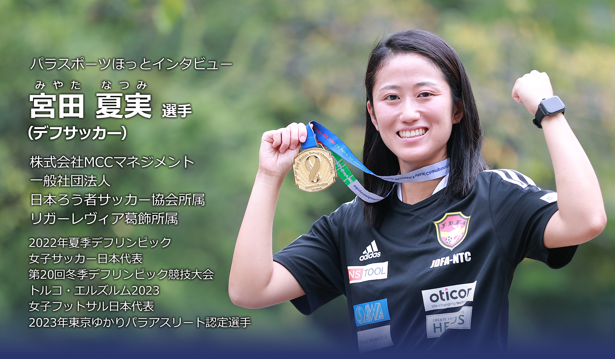 パラスポーツほっとインタビュー　宮田夏実選手（デフサッカー）株式会社MCCマネジメント／一般社団法人日本ろう者サッカー協会所属／リガーレヴィア葛飾所属