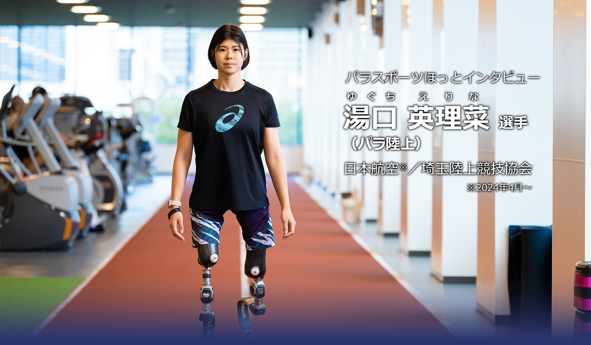 パラスポーツほっとインタビュー 湯口英理菜選手(パラ陸上)日本航空/埼玉陸上競技協会