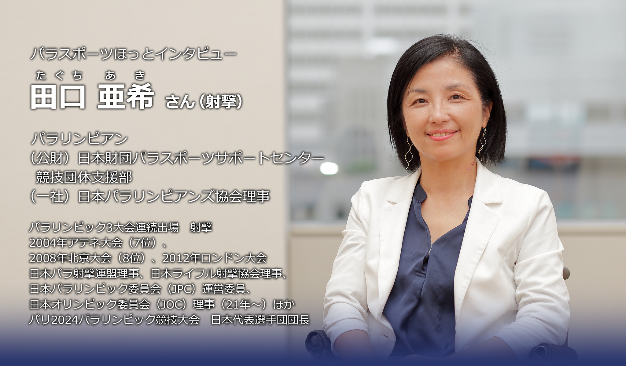 田口亜希さん(射撃)