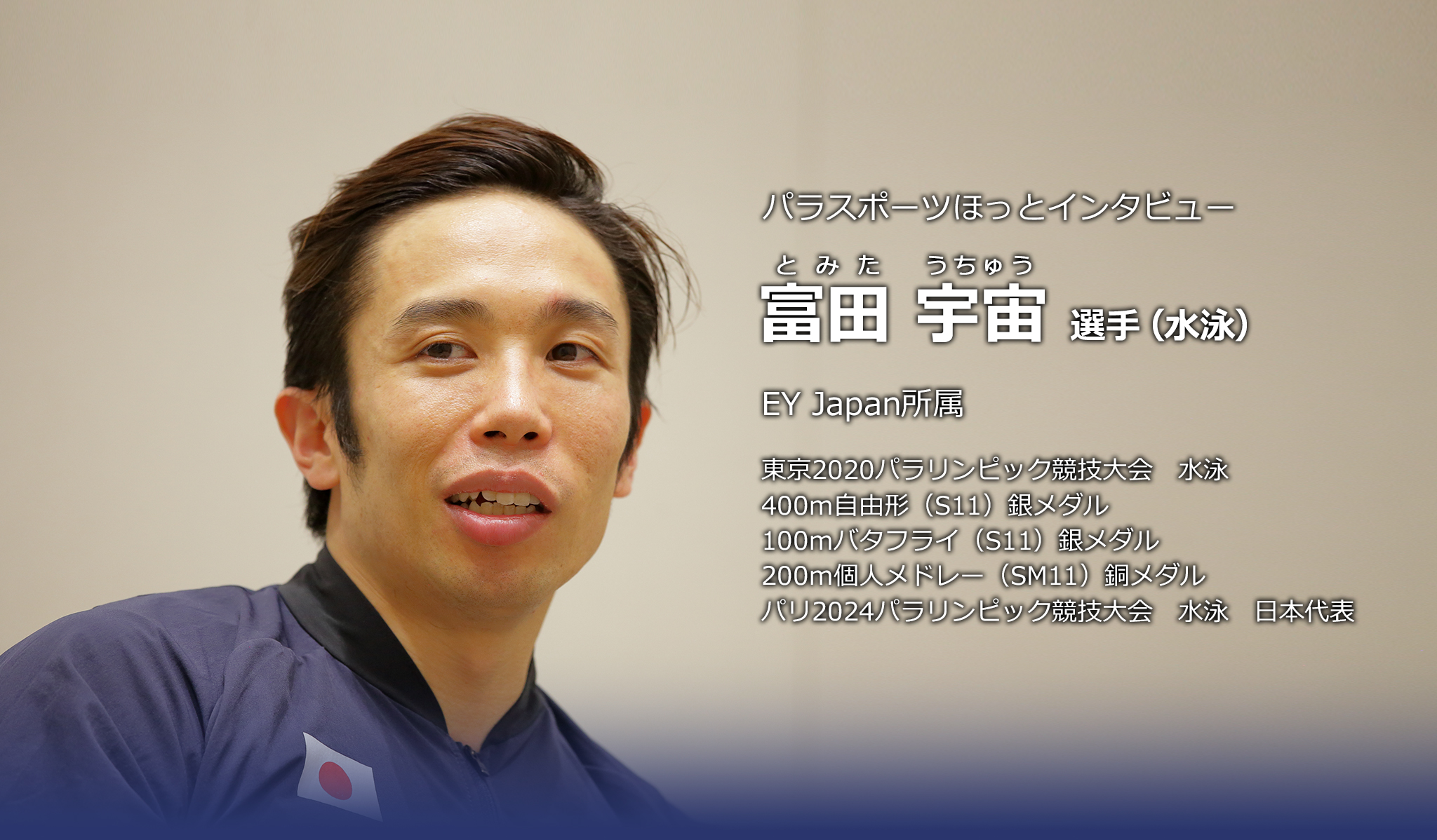 富田宇宙 選手(水泳)