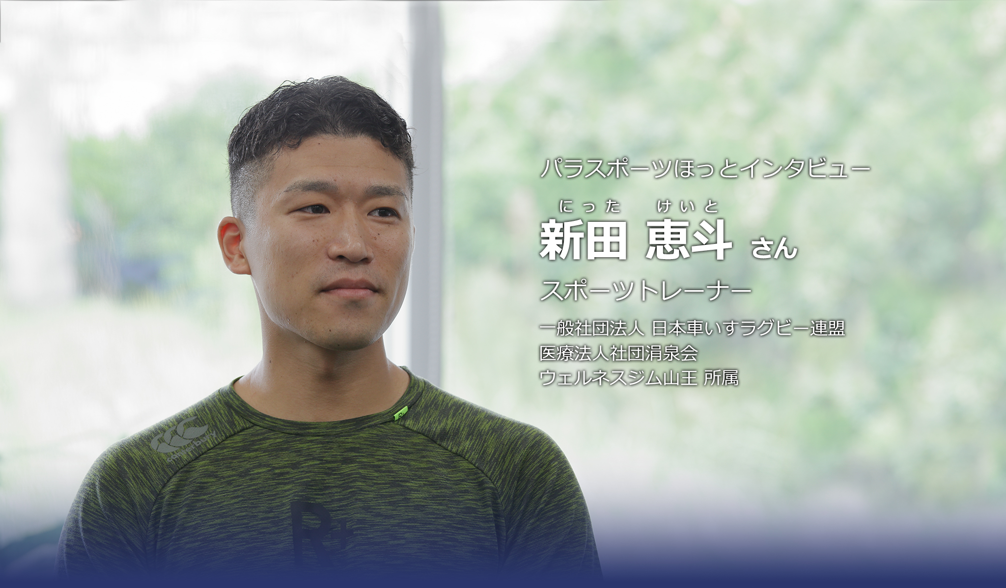 新田恵斗さん