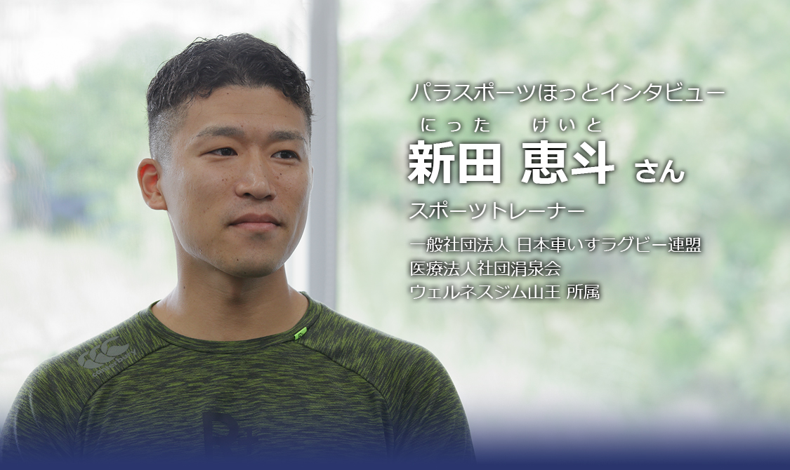 新田恵斗さん