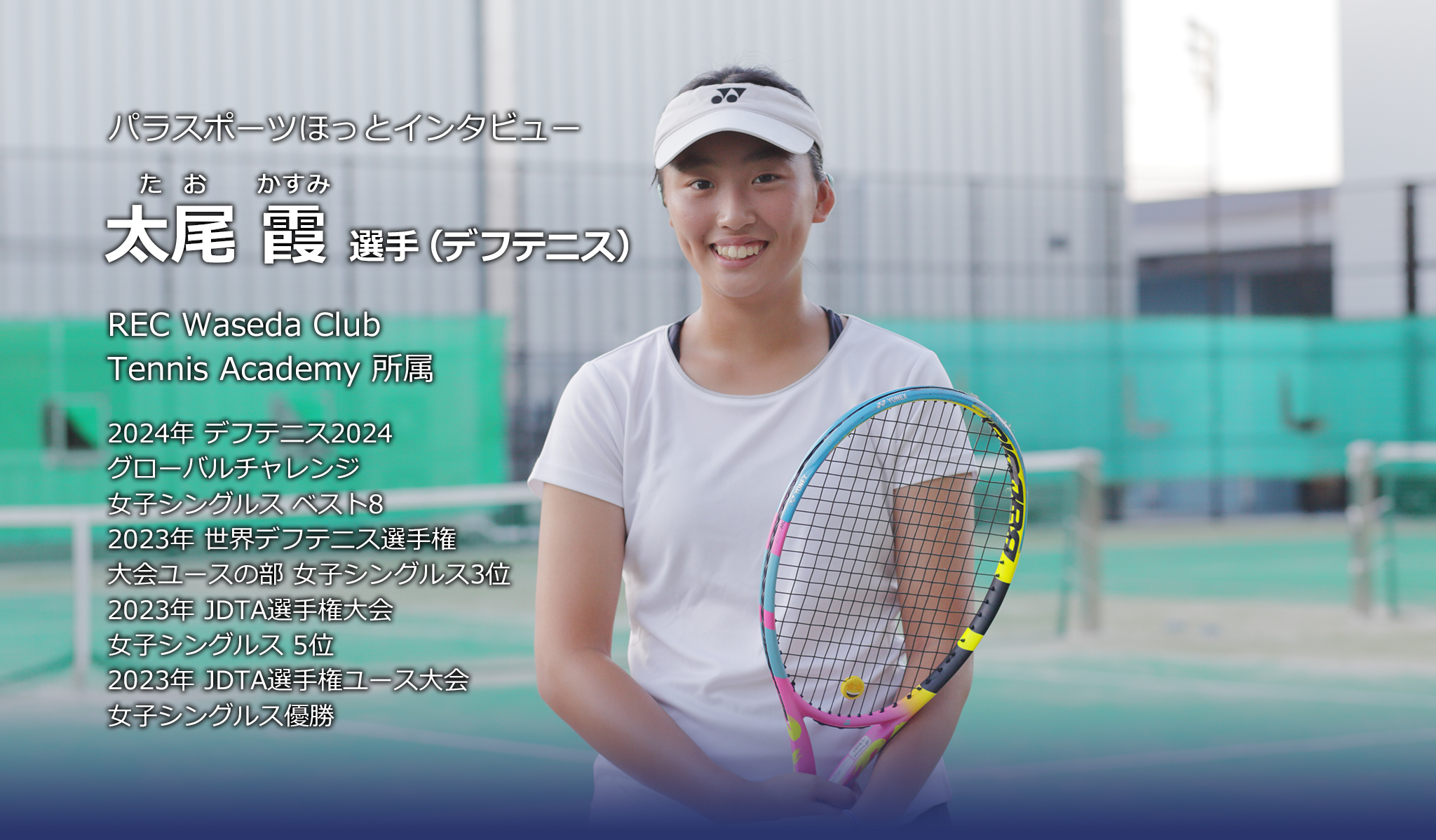 太尾霞 選手(デフテニス)