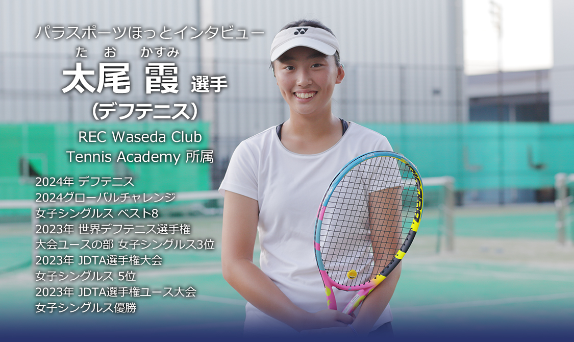 太尾霞 選手(デフテニス)