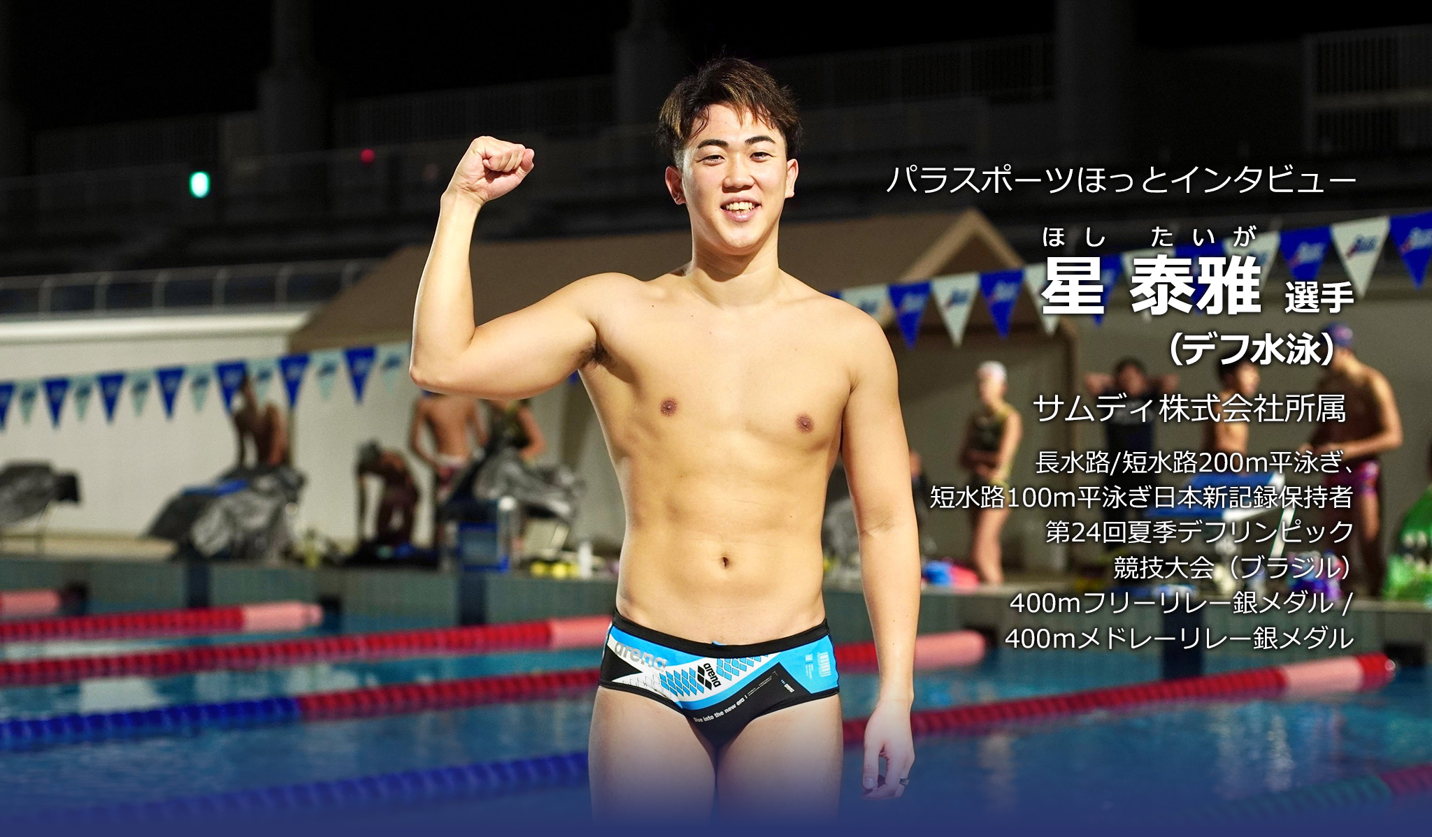 星泰雅 選手(デフ水泳)