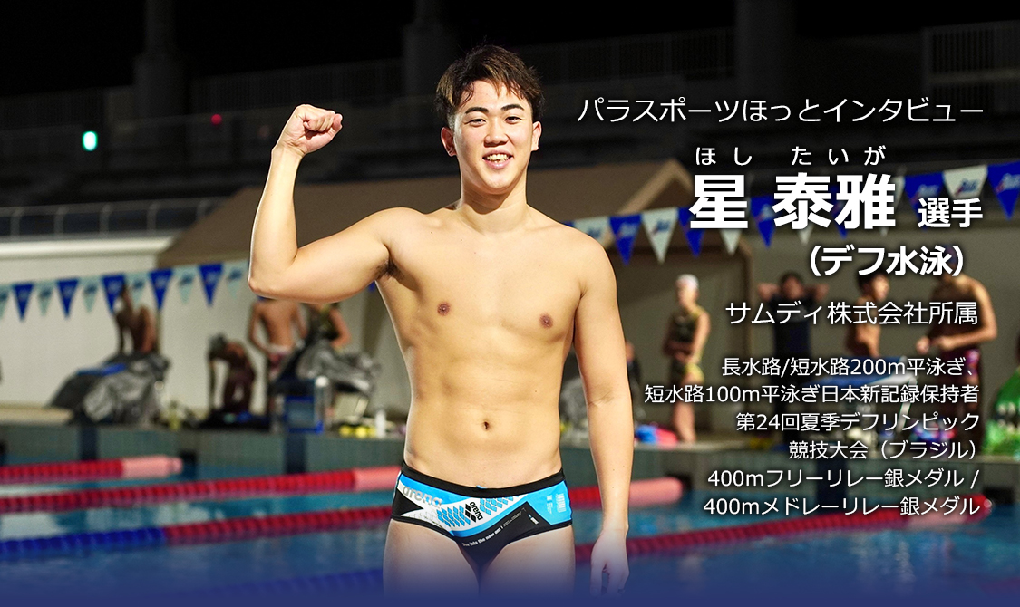 星泰雅 選手(デフ水泳)
