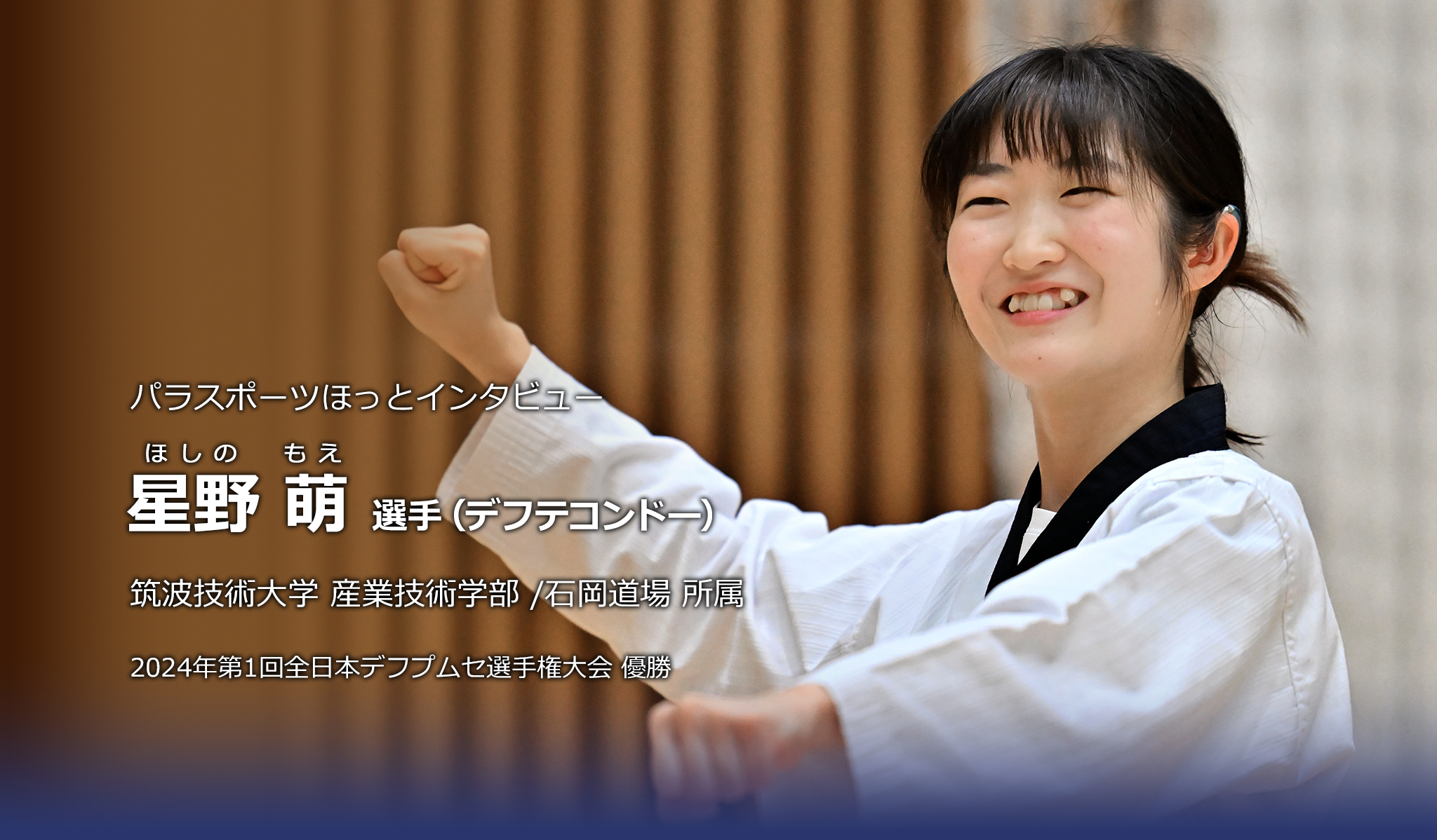 星野 萌 選手（デフテコンドー）