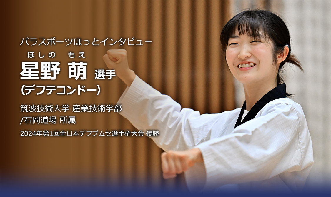 星野 萌 選手（デフテコンドー）