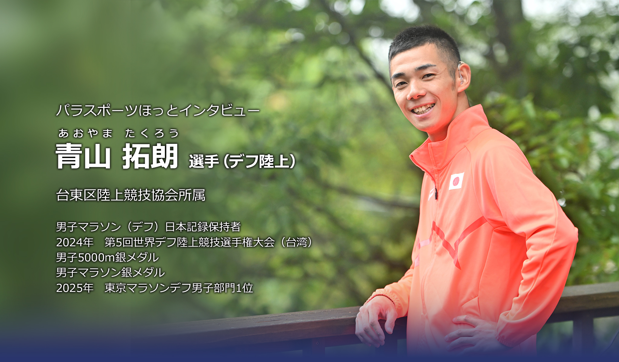 青山 拓朗 選手（デフ陸上）