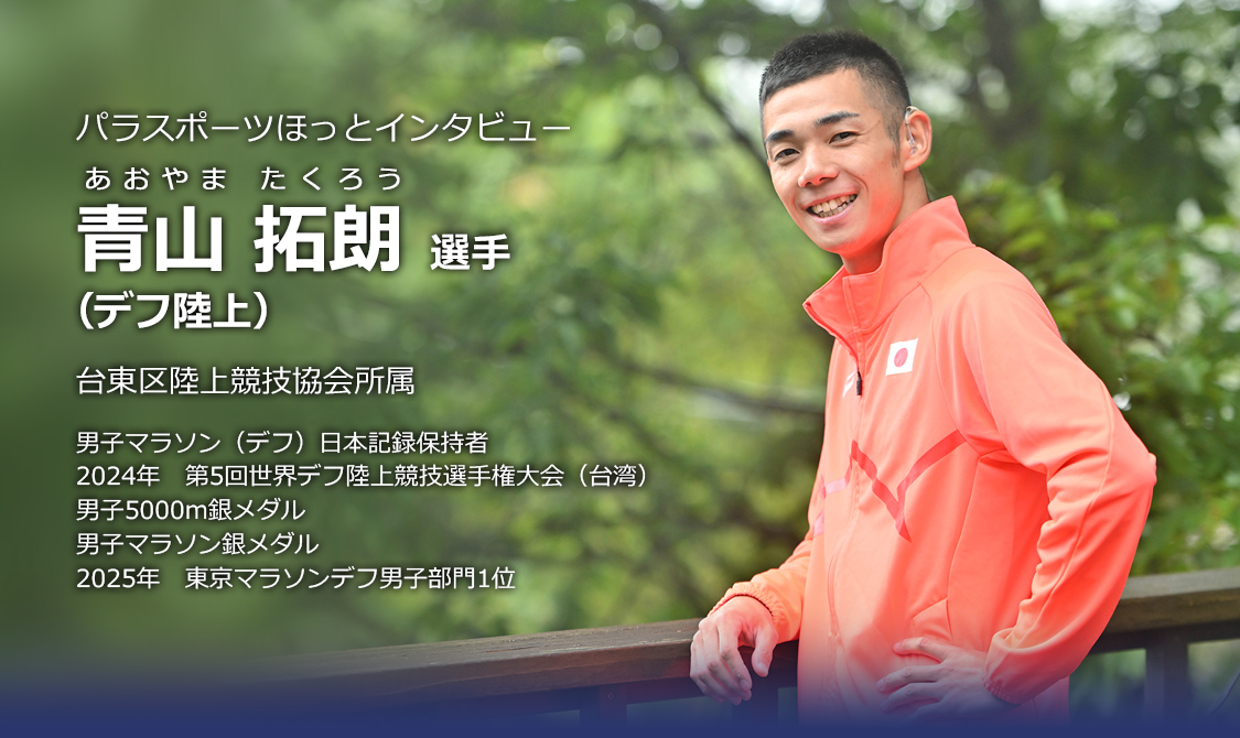 青山 拓朗 選手（デフ陸上）