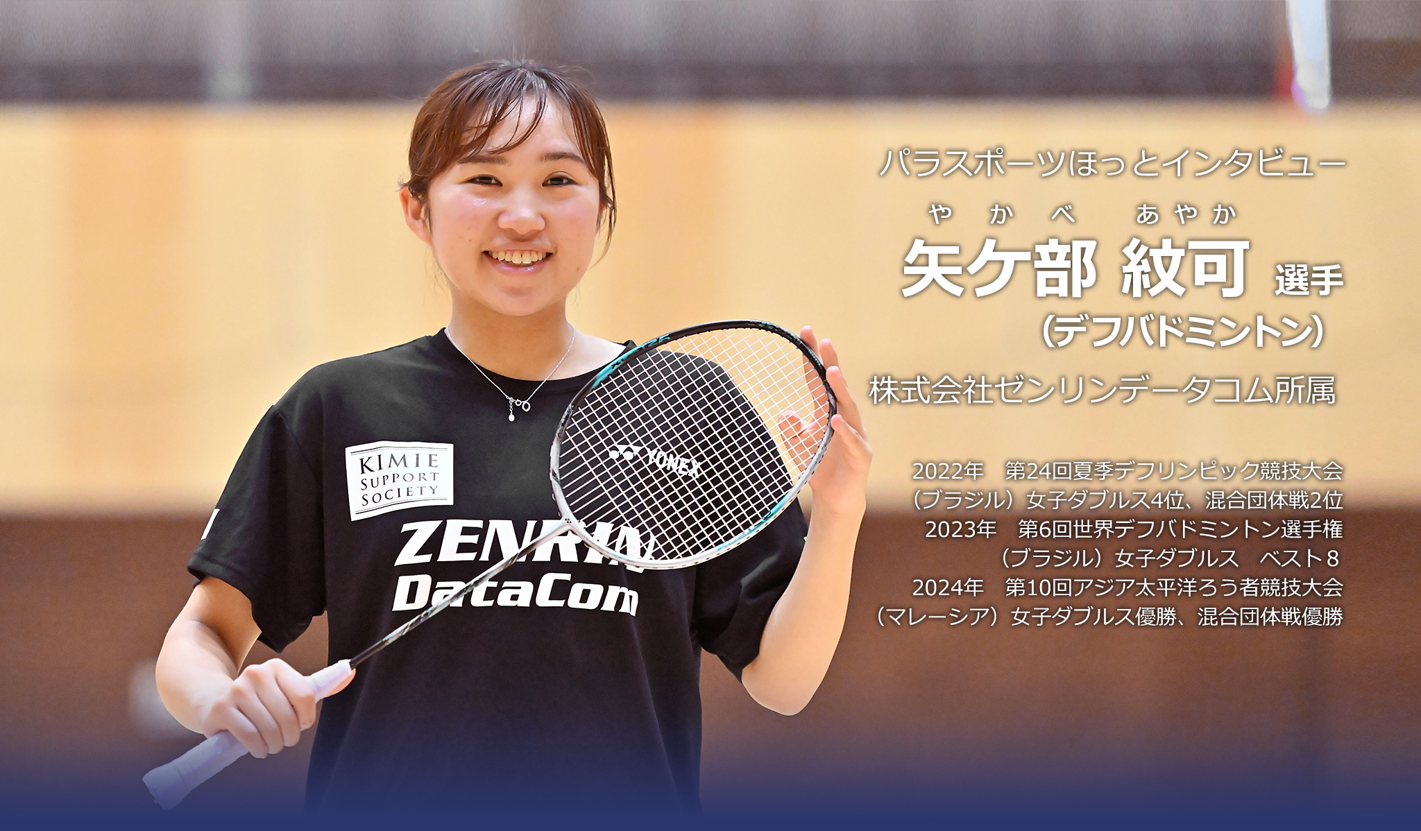 矢ケ部 紋可 選手（デフバドミントン）