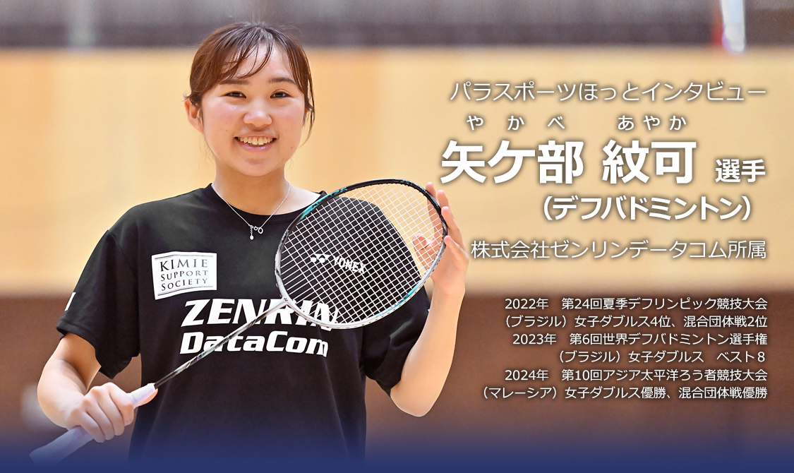 矢ケ部 紋可 選手（デフバドミントン）