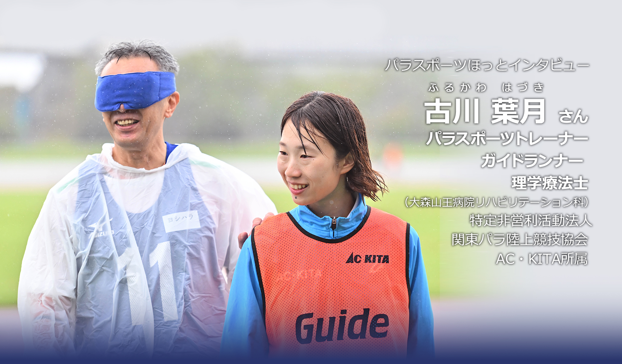 古川 葉月さん（パラスポーツトレーナー）