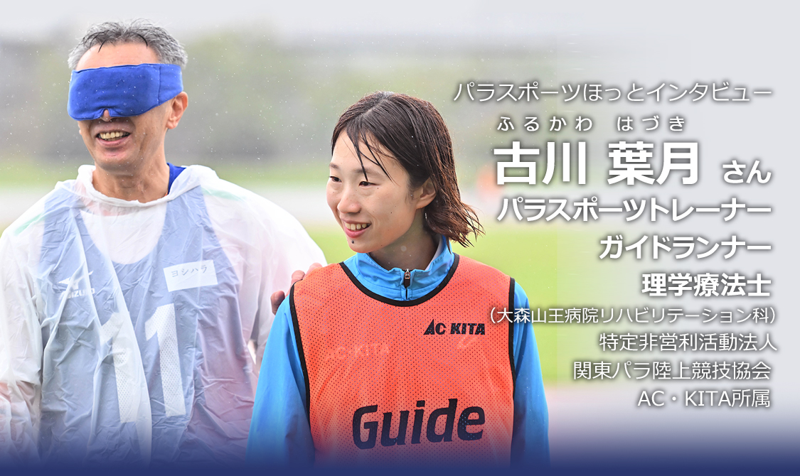 古川 葉月さん（パラスポーツトレーナー）