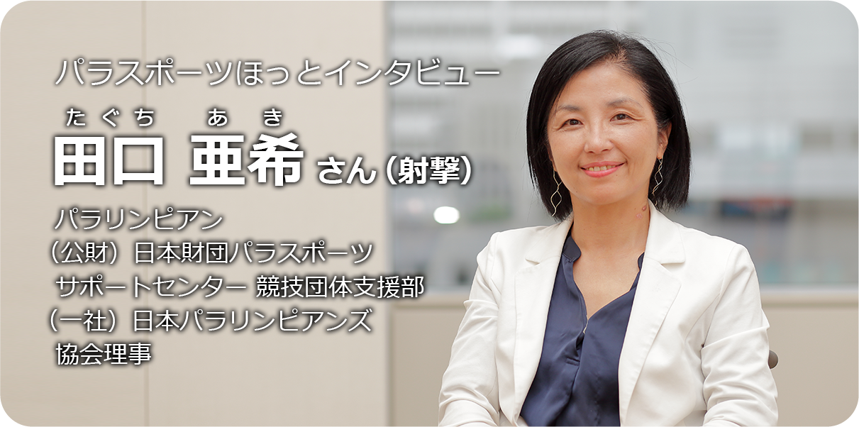 田口亜希さん(射撃)