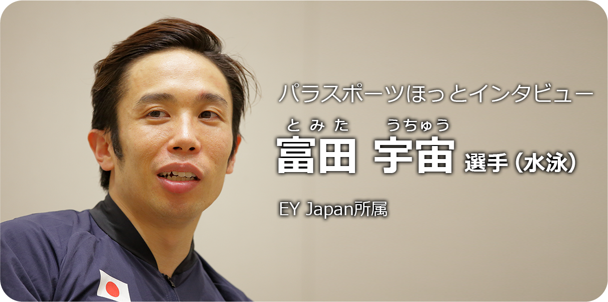富田宇宙 選手(水泳)