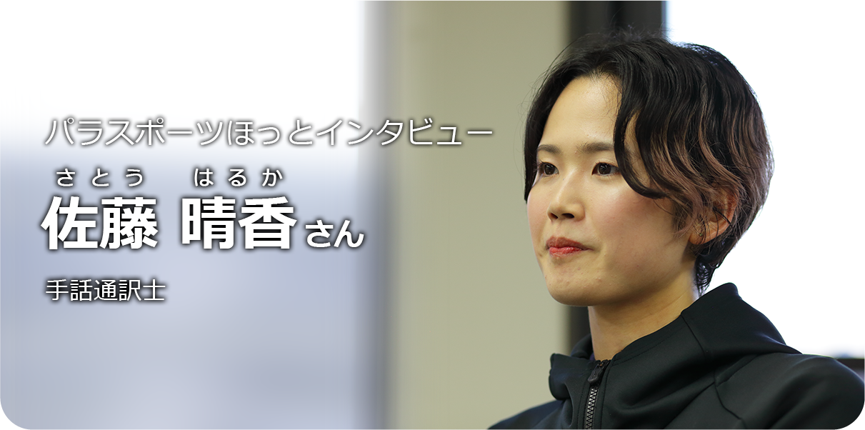 手話通訳士 佐藤晴香さん