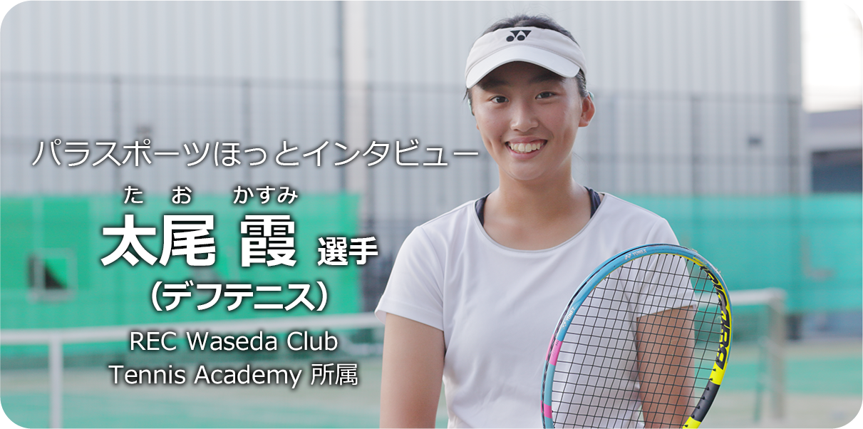太尾霞 選手(デフテニス)