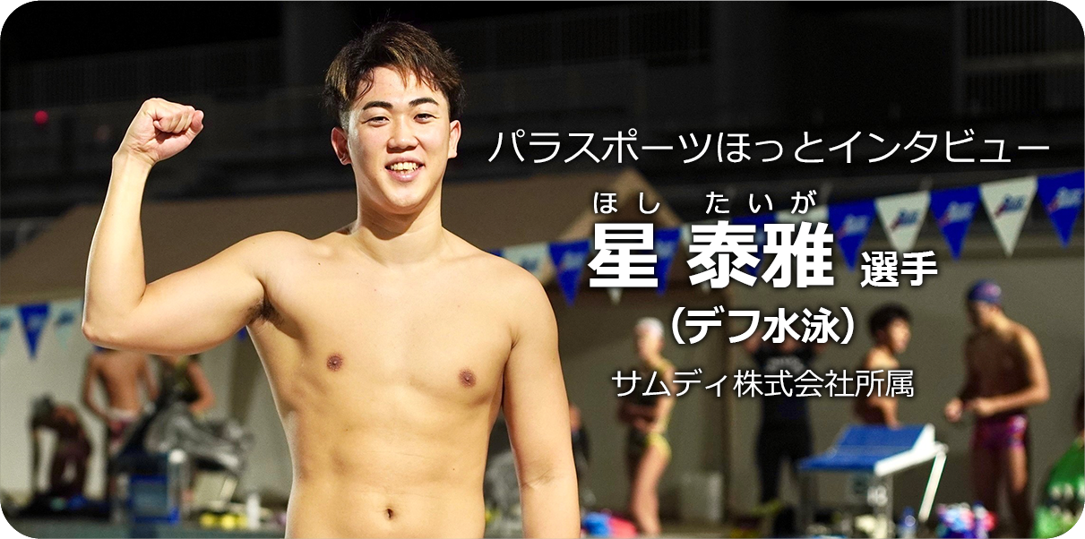星泰雅 選手(デフ水泳)
