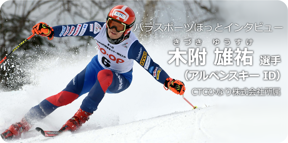 木附 雄祐 選手(アルペンスキー ID)