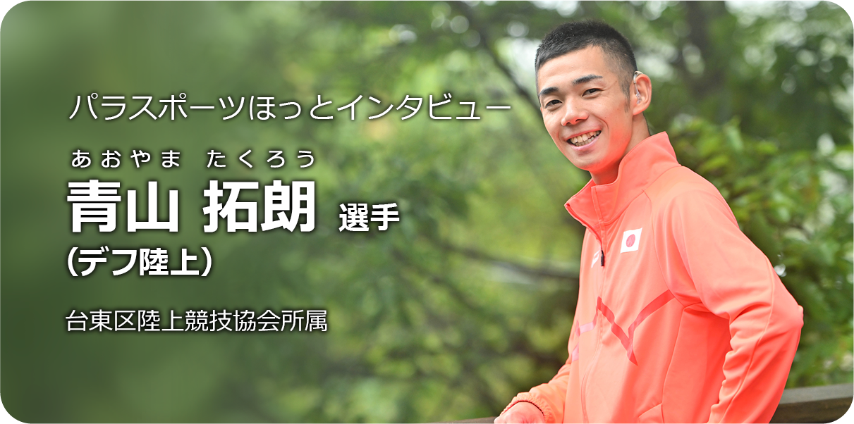 青山 拓朗 選手（デフ陸上）