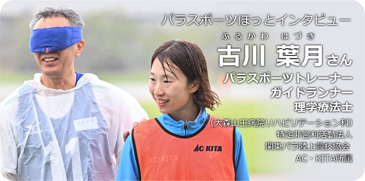 古川 葉月さん（パラスポーツトレーナー）