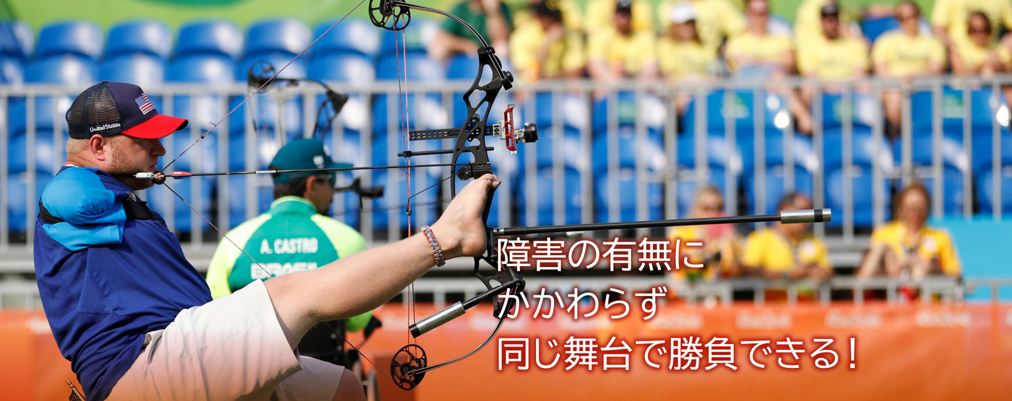 障害の有無にかかわらず同じ舞台で勝負できる!