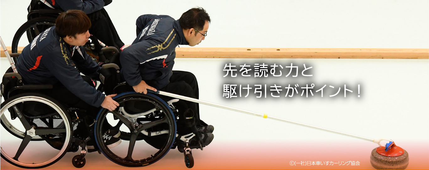 先を読む力と駆け引きがポイント!©一般社団法人 日本車いすカーリング協会