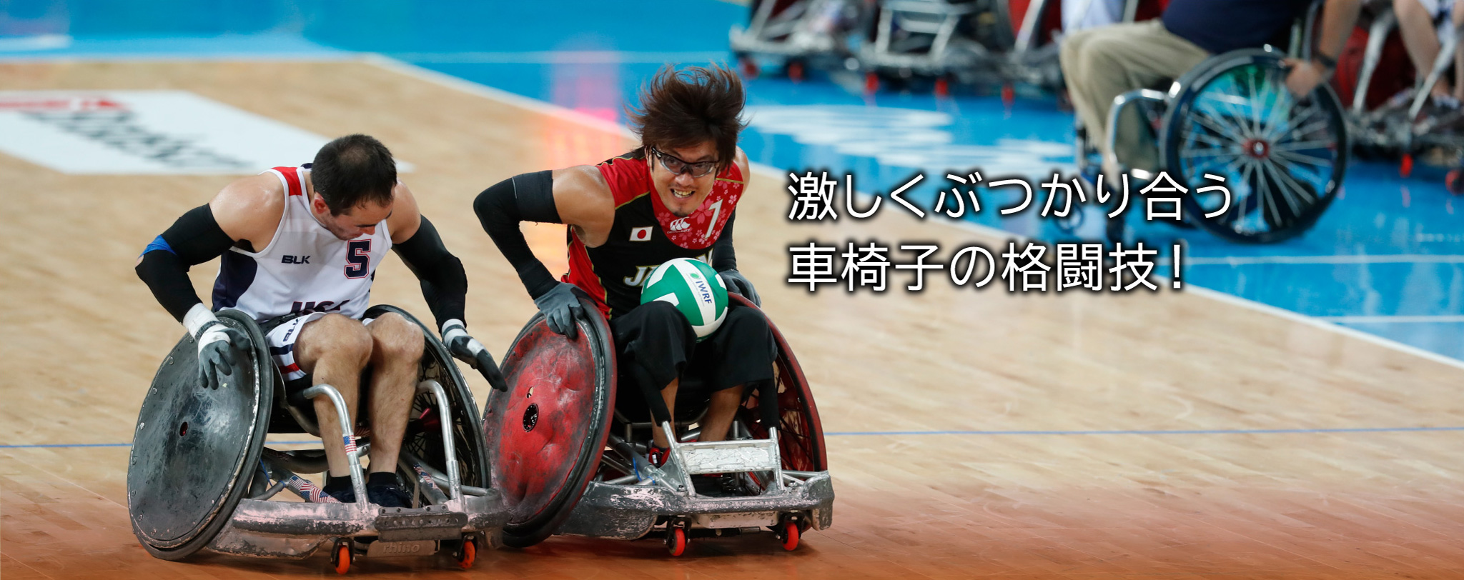 激しくぶつかり合う車椅子の格闘技!