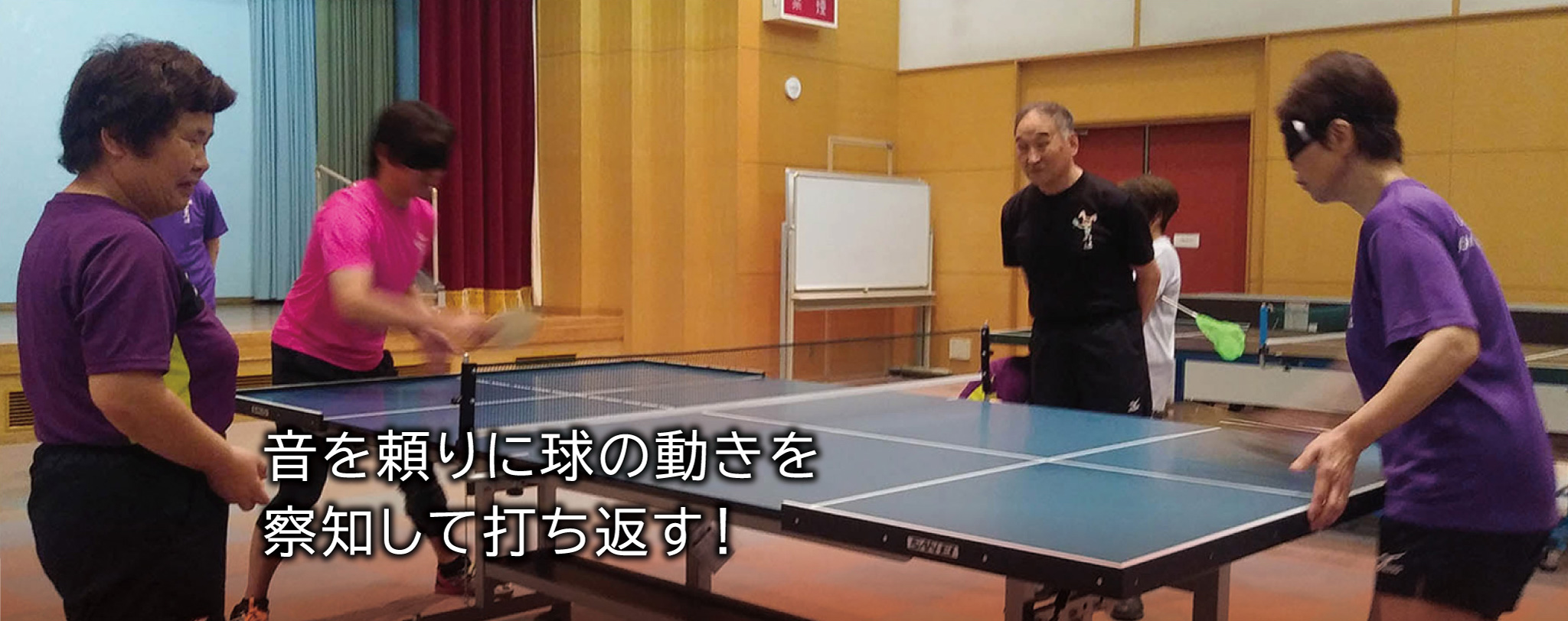 音を頼りに球の動きを察知して打ち返す!