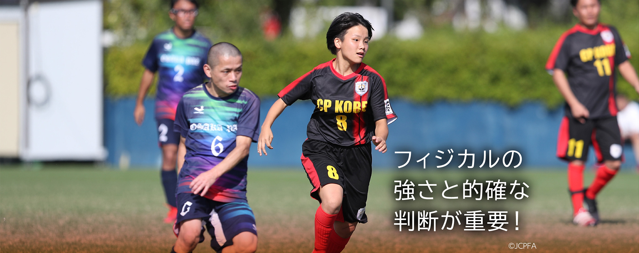 フィジカルの強さと的確な判断が重要!©JCPFA