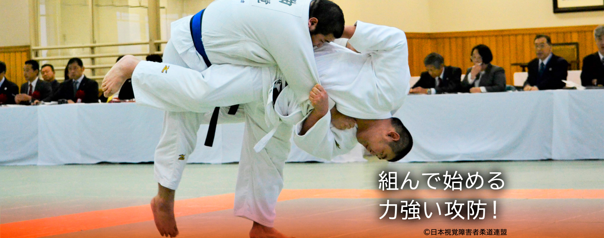 組んで始める力強い攻防!©日本視覚障害者柔道連盟