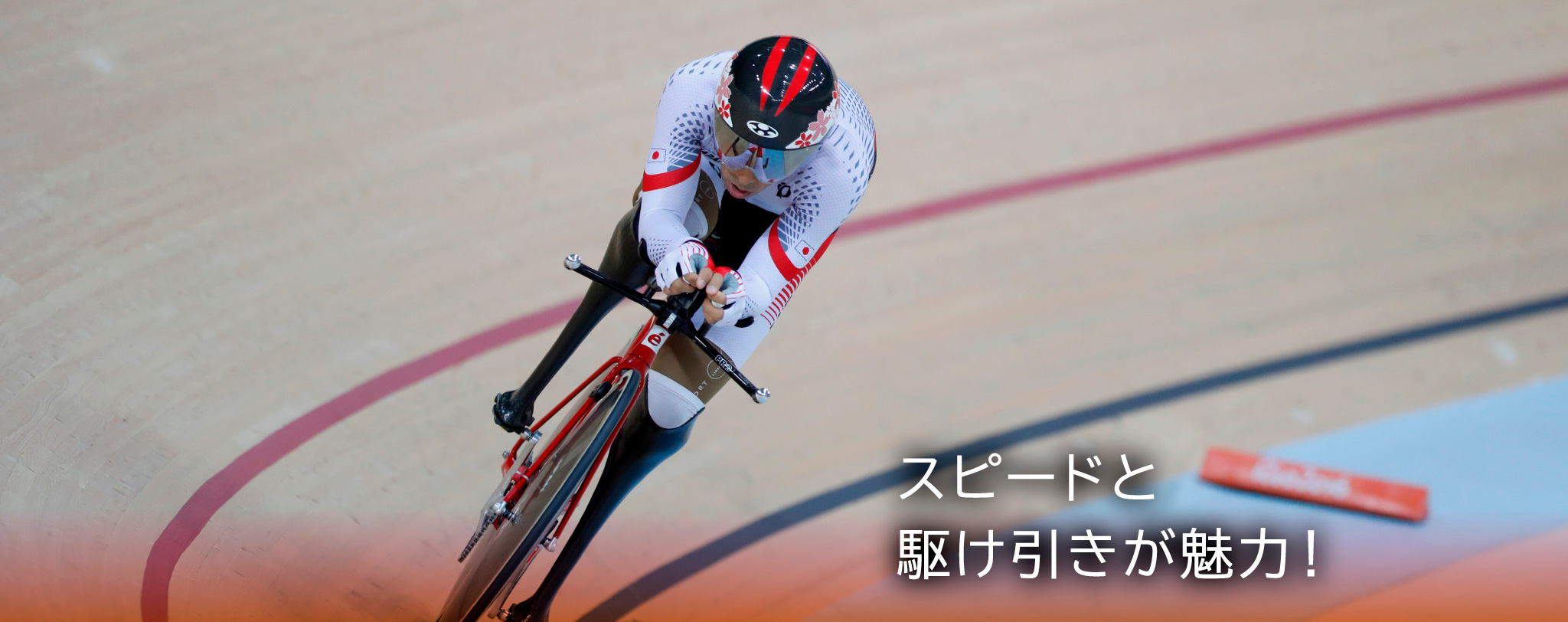 スピードと駆け引きが魅力!