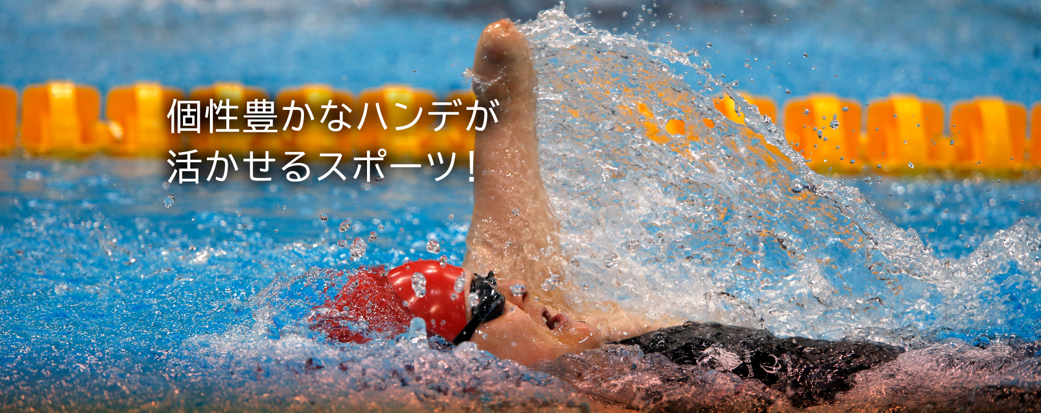 個性豊かなハンデが活かせるスポーツ!