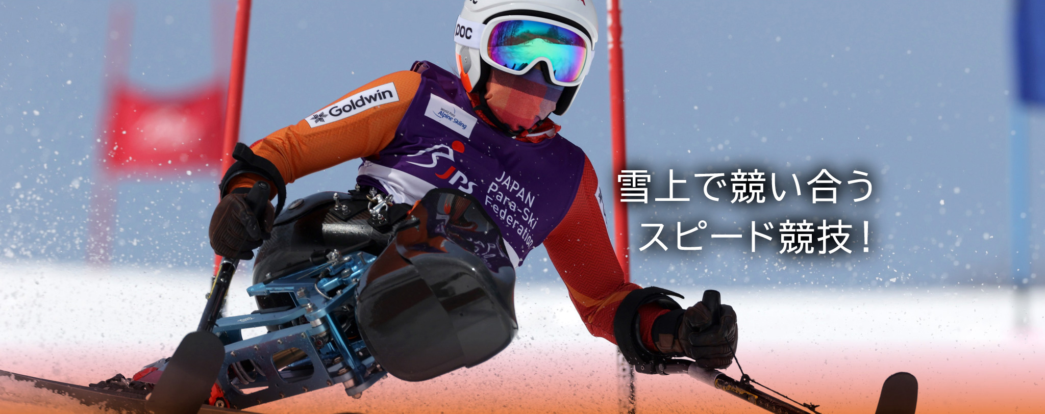 雪上で競い合うスピード競技!