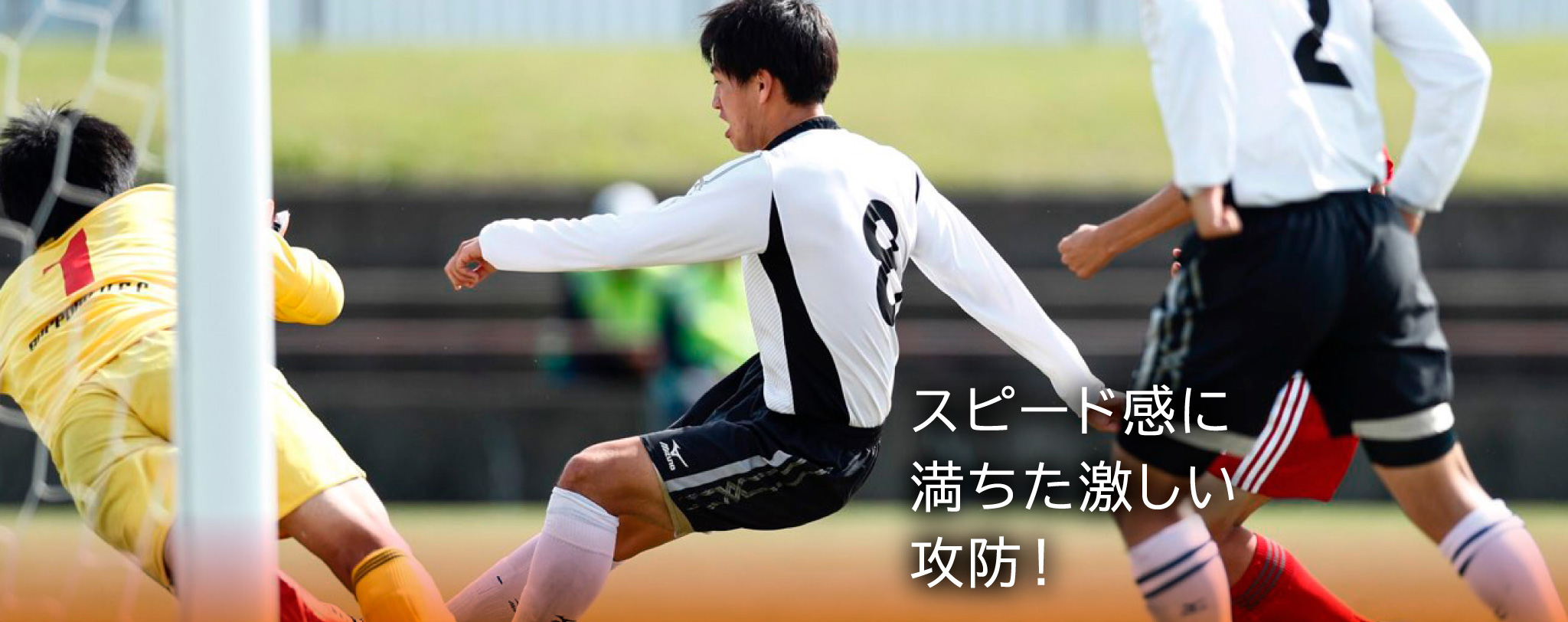 スピード感に満ちた激しい攻防！