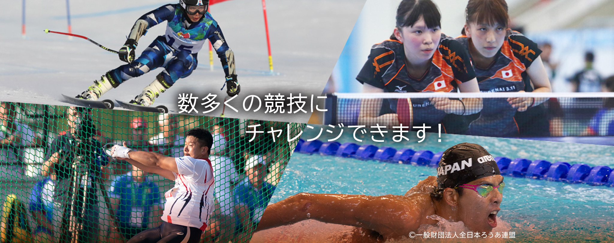 数多くの競技にチャレンジできます!©一般財団法人全日本ろうあ連盟
