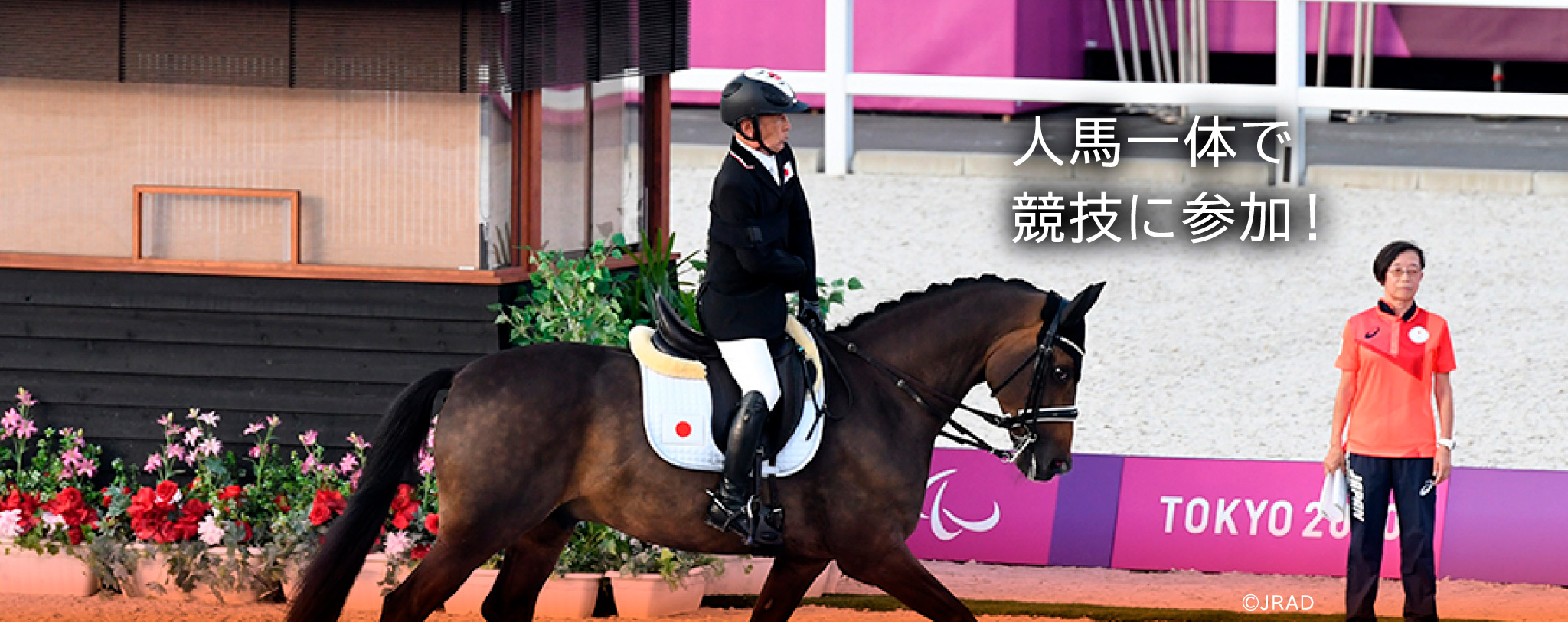 人馬一体で競技に参加!©JRAD