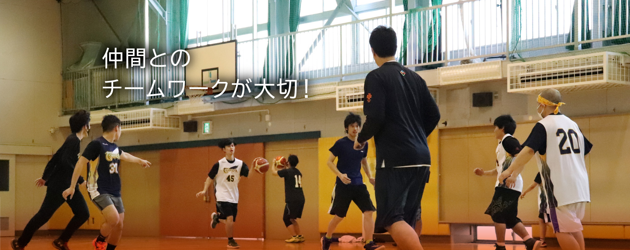 仲間とのチームワークが大切！