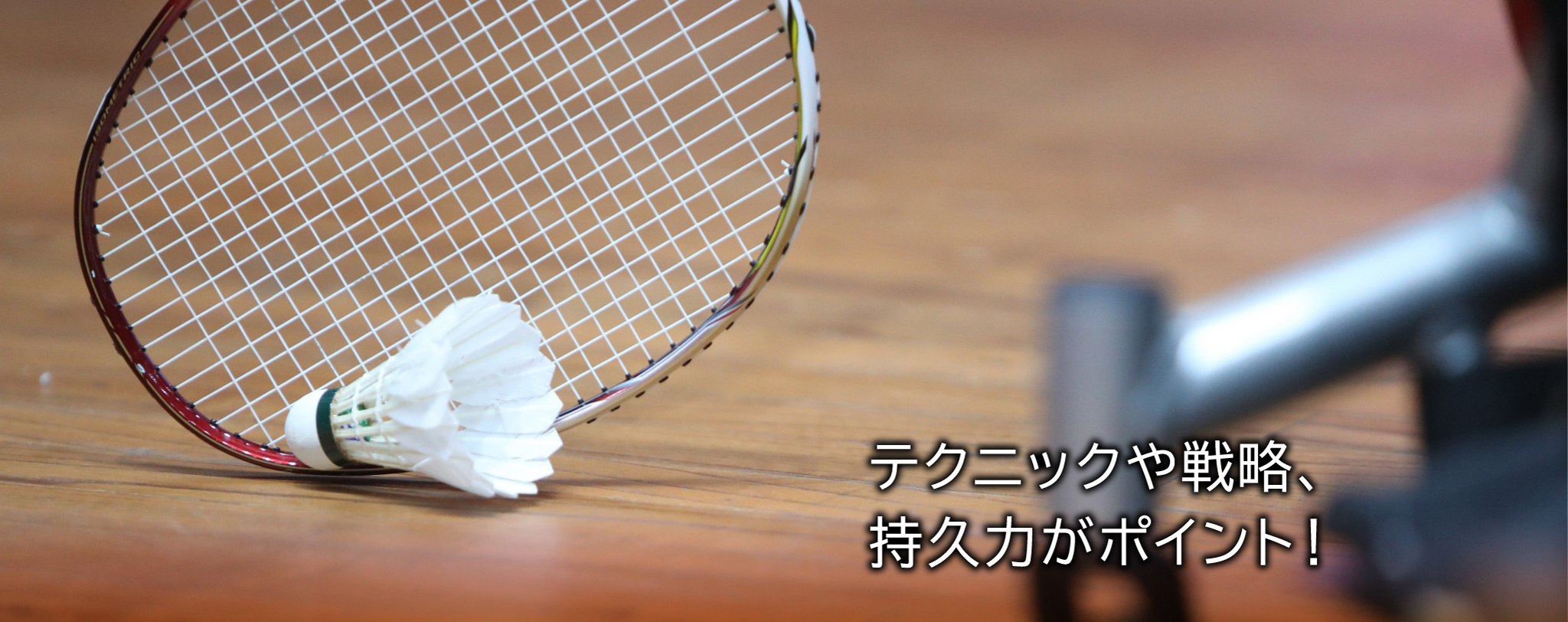 テクニックや戦略、持久力がポイント!