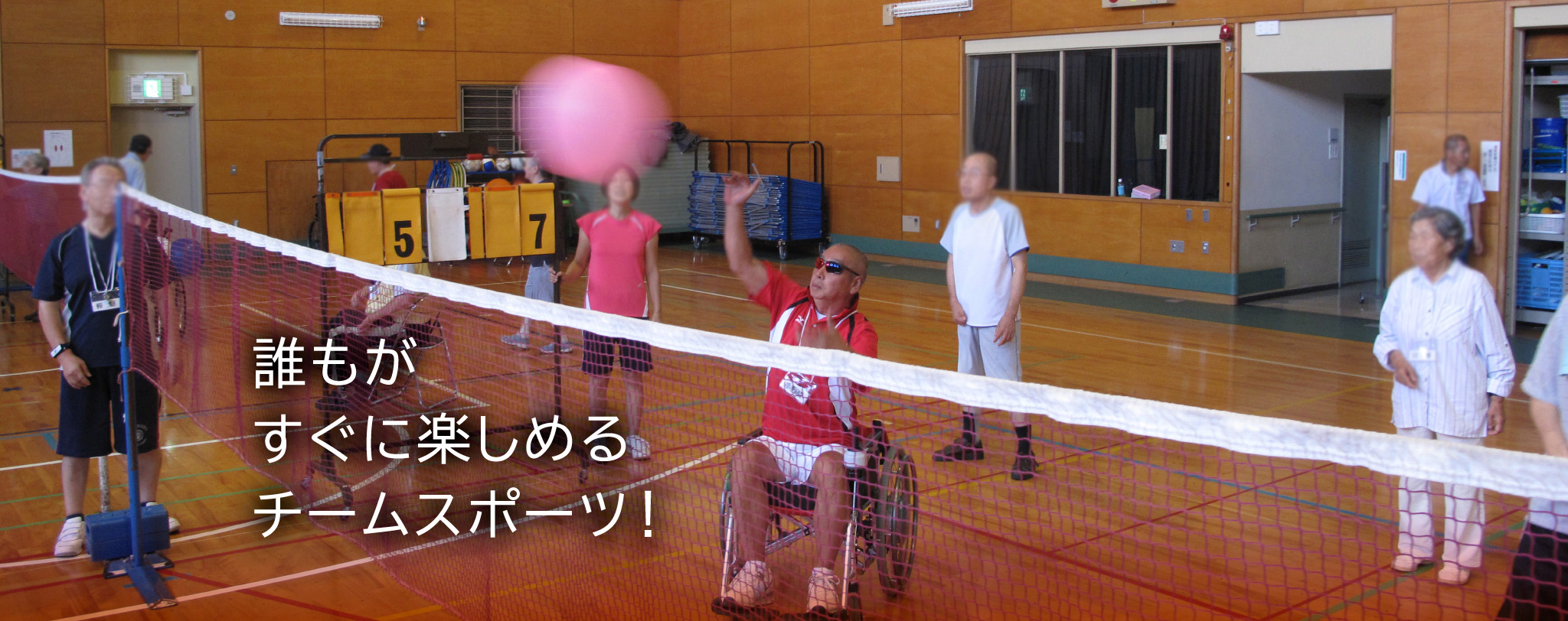 誰もがすぐに楽しめるチームスポーツ!
