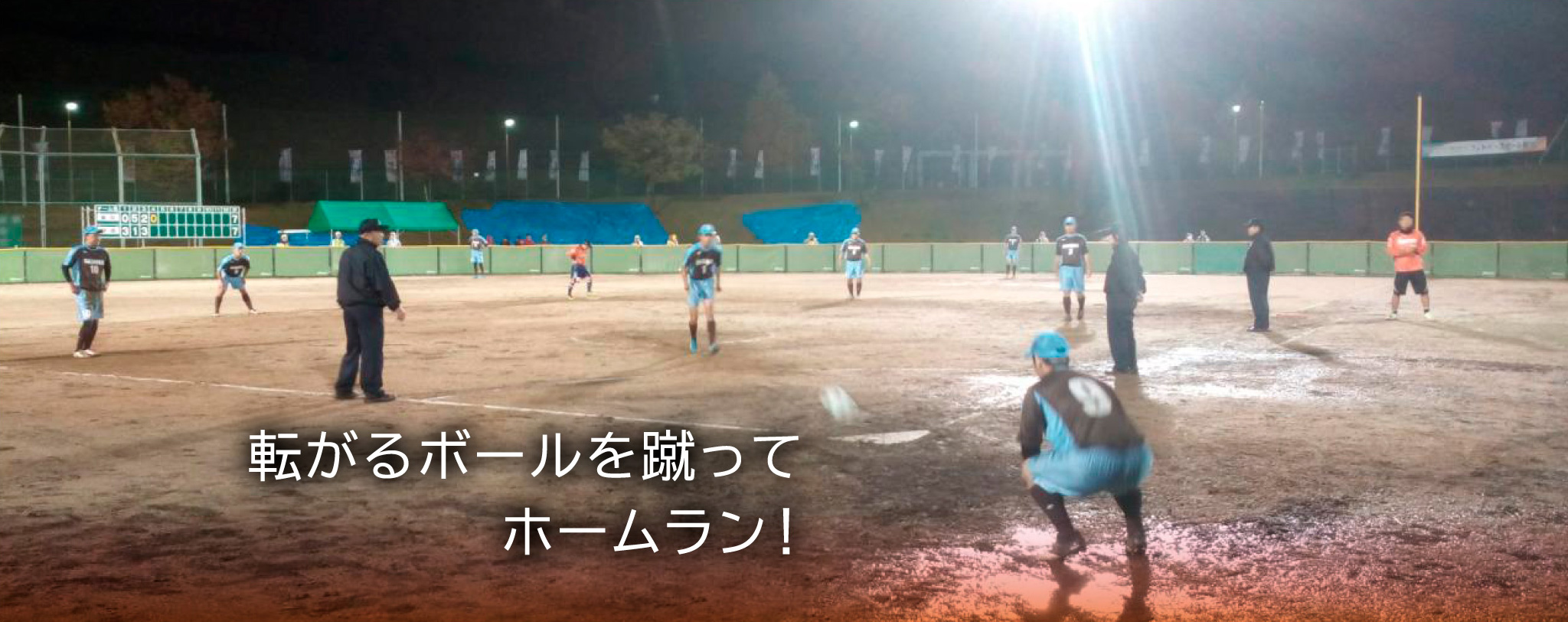 転がるボールを蹴ってホームラン！