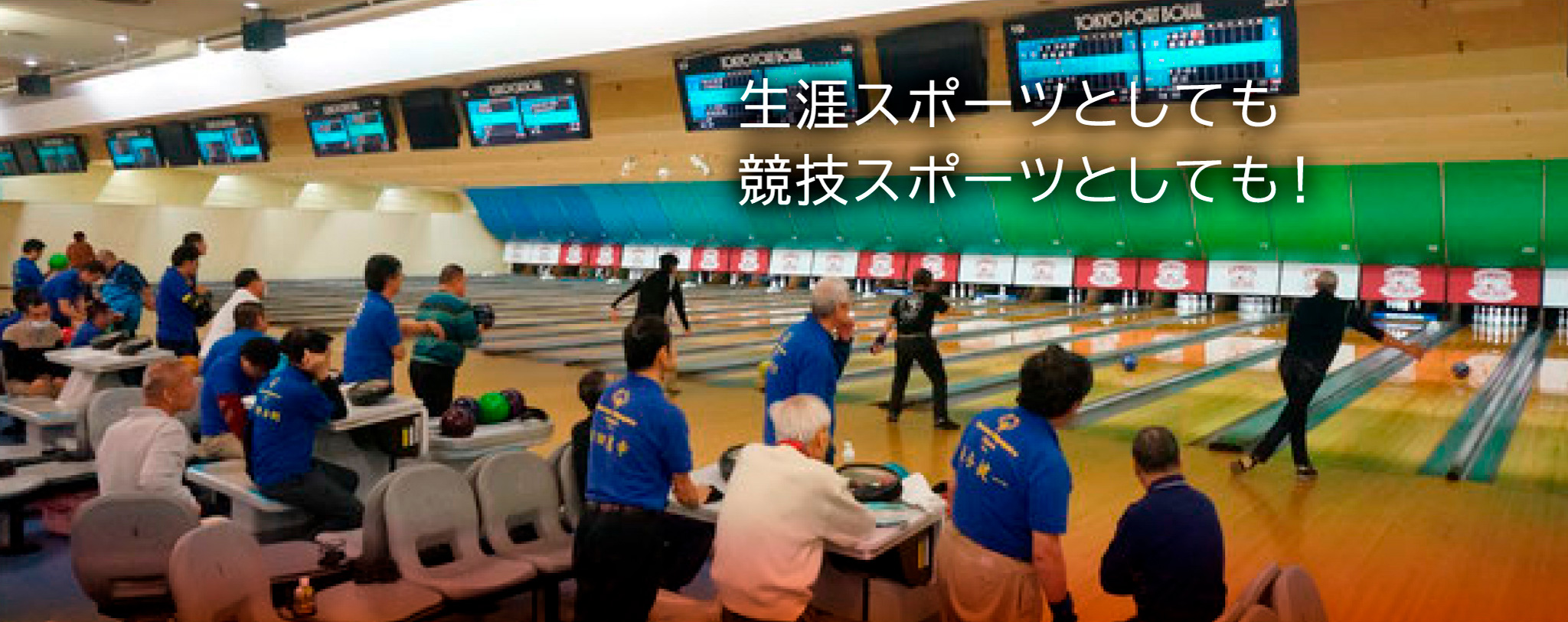 生涯スポーツとしても競技スポーツとしても！