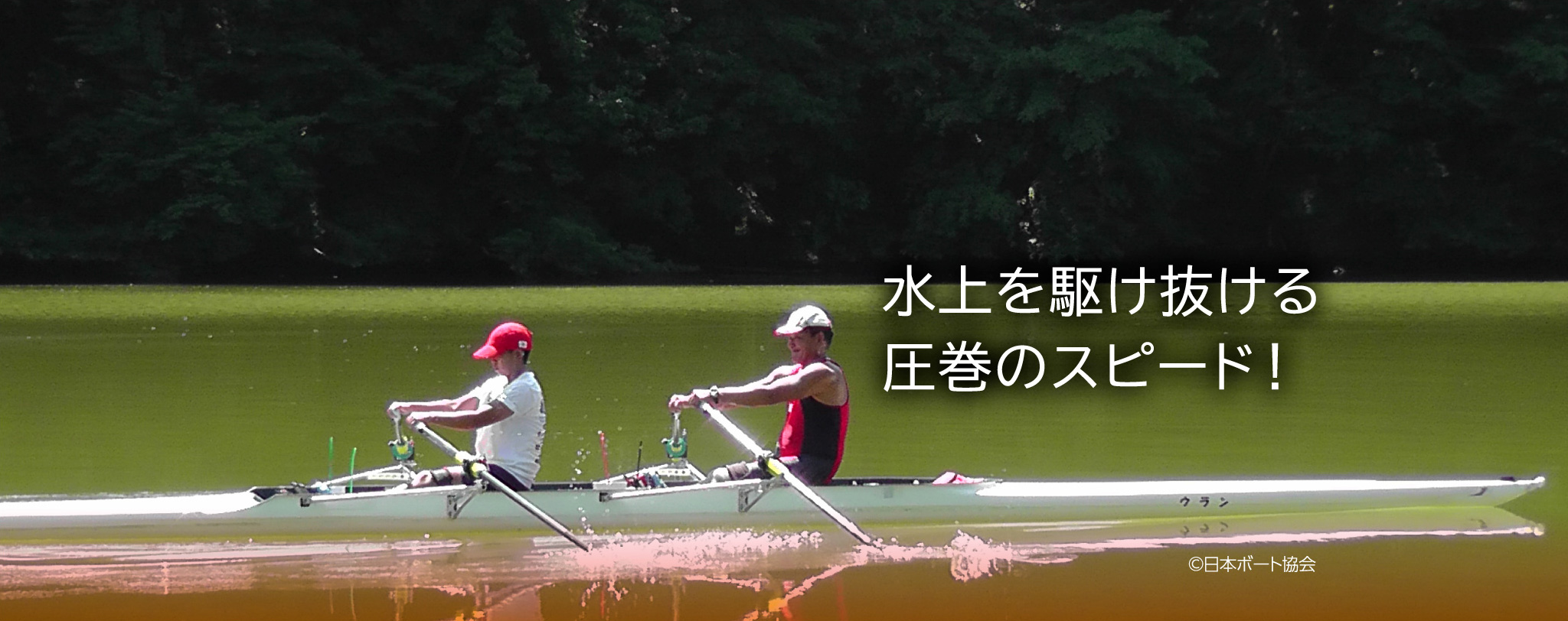 水上を駆け抜ける圧巻のスピード!©日本ローイング協会