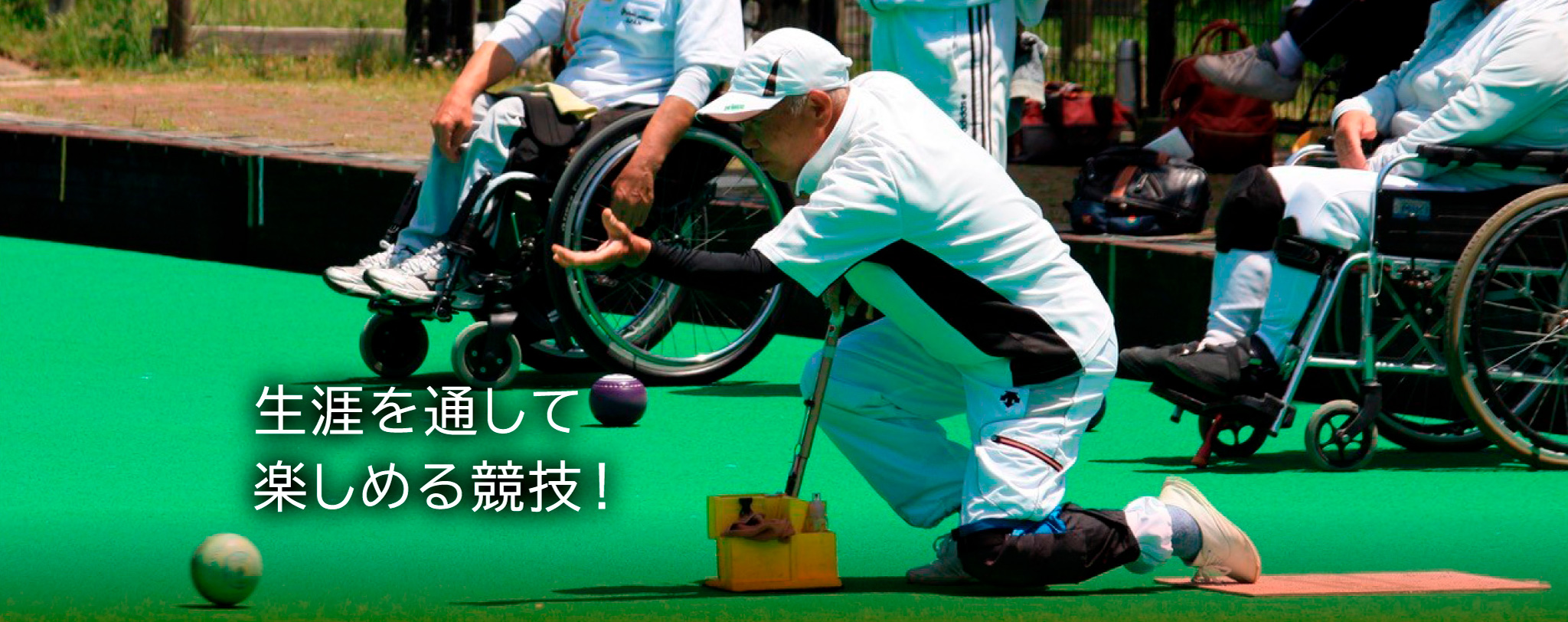 生涯を通して楽しめる競技!