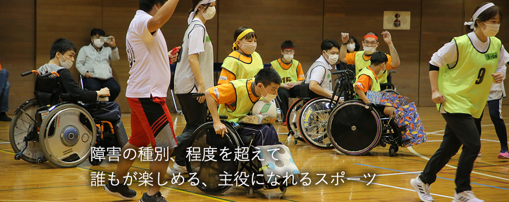 障害の種別、程度を超えて誰もが楽しめ、主役になれるスポーツ